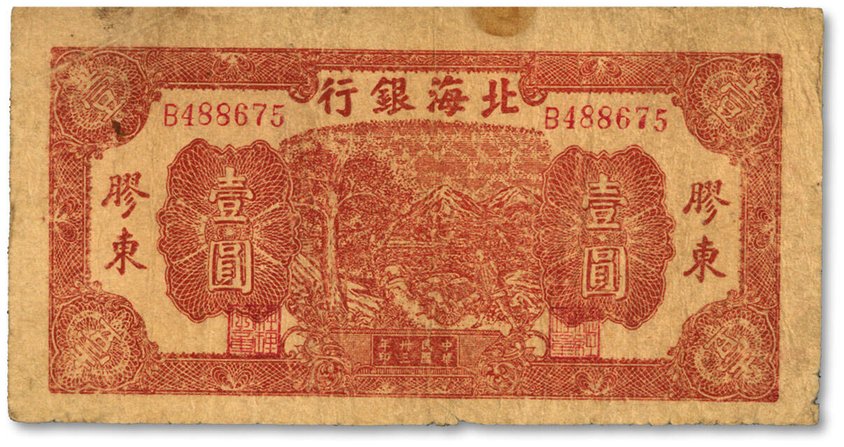 泓盛2024年春季拍卖会 纸币 18-20号3天 民国卅三年（1944年）北海银行推车图壹圆，胶东地面，红色背面及号码版，色彩浓郁醇厚，原汁原味，沪上藏家出品，七五成新