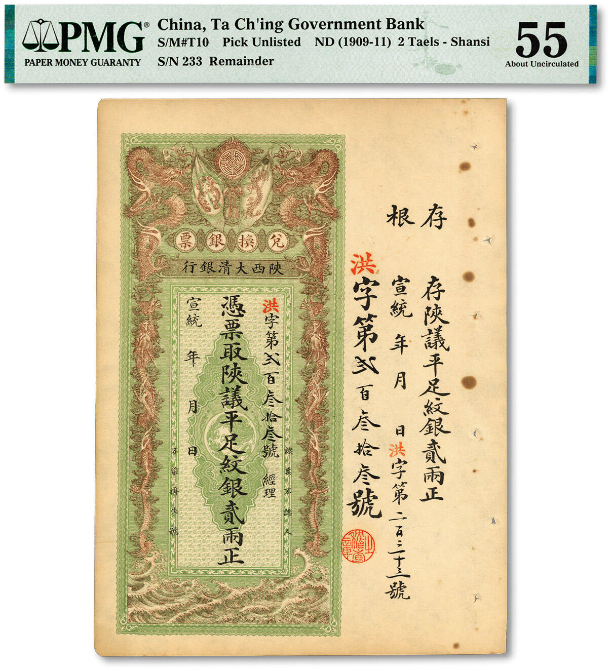 泓盛2024年春季拍卖会 纸币 18-20号3天 宣统年（1909-1911年）陕西大清银行兑换银票·陕议平足纹银贰两，纸张硬挺，图文清晰，色彩浓郁醇厚，原汁原味，未折九五成新（PMG-55/2264122-022)