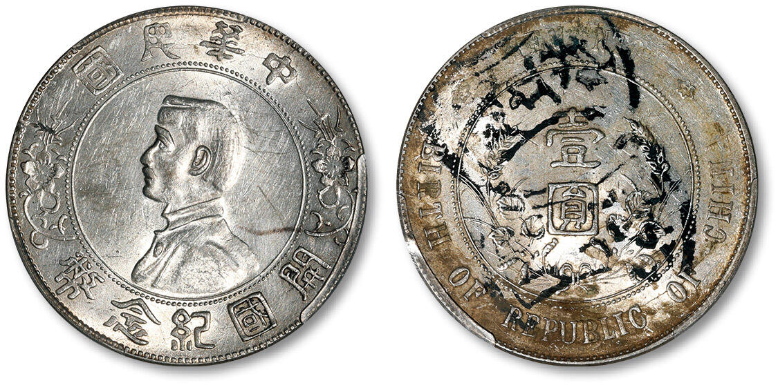泓盛2024年春季拍卖会 金银锭 机制币 现代币 16-17号2天 1927年孙中山像开国纪念壹圆银币一枚，背盖银铤形“成立祥”双墨戳，中式评级 四级55（3101H5659W）