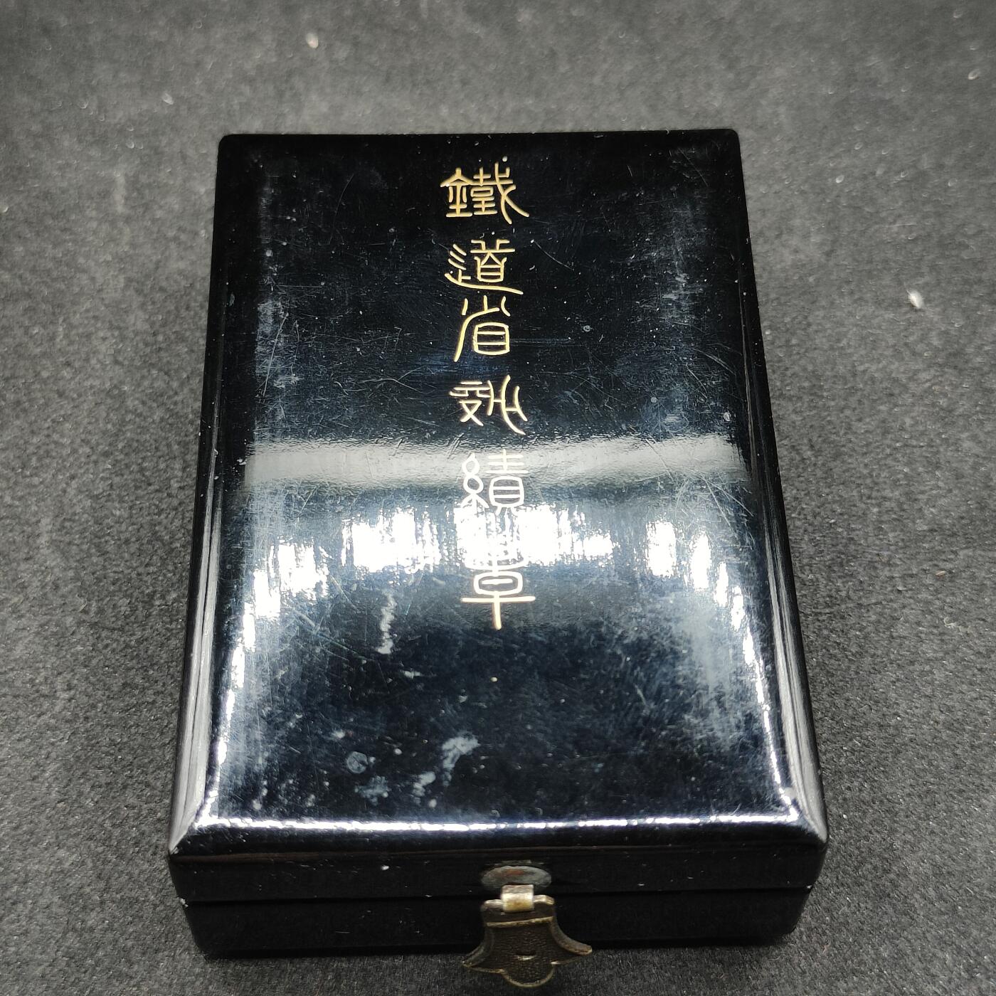 全场0元起拍 第153期 咸鱼国勋章拍卖专场 5月5日（周日）下午6：00开始 稀少 日本战前 铁道省功绩章 银制