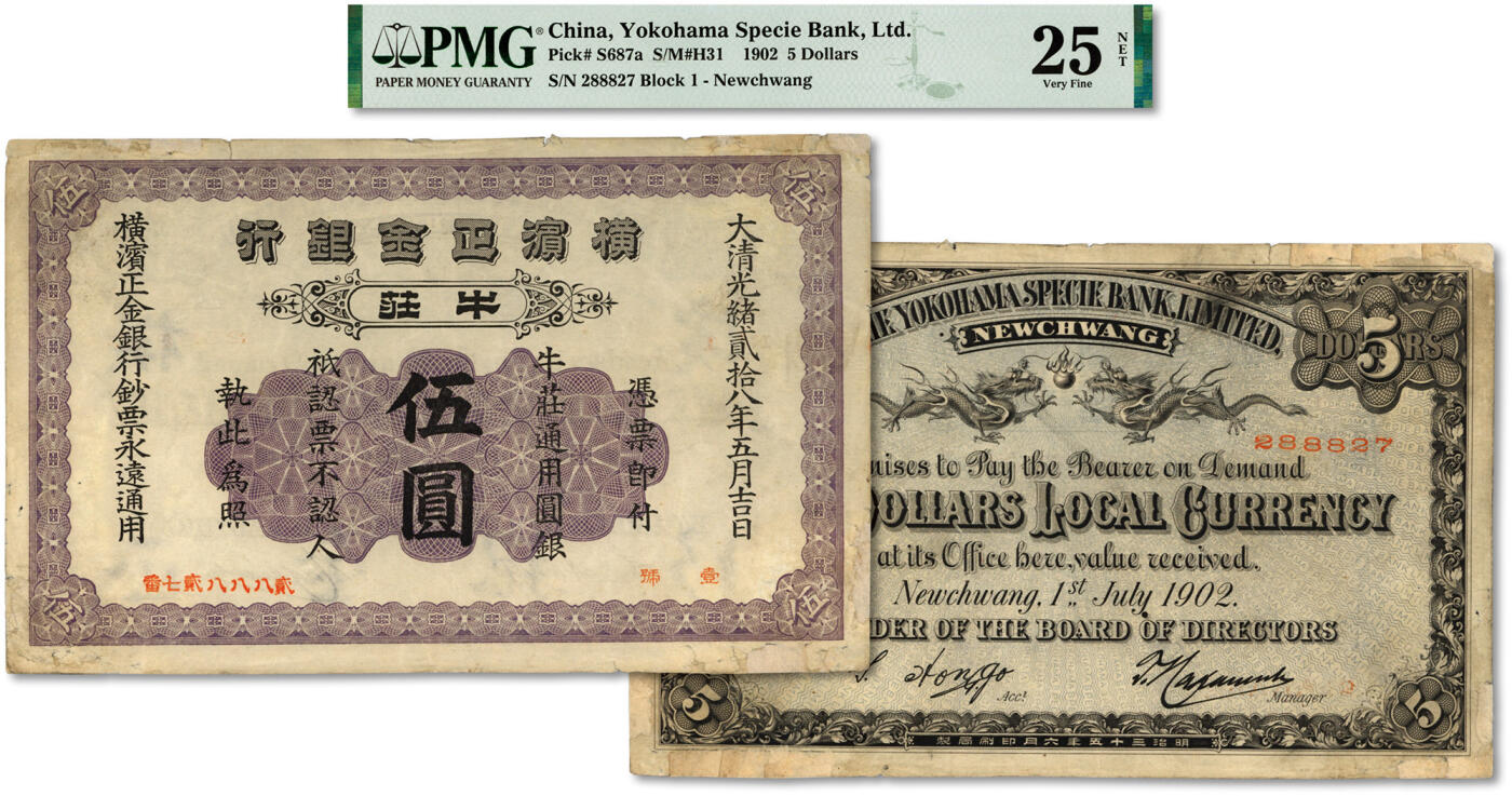 泓盛2024年春季拍卖会 纸币 18-20号3天 大清光绪贰拾八年（1902年）横滨正金银行·牛庄通用圆银伍圆，牛庄地名，少见，纸张硬挺，图文完整清晰，色彩醇厚自然，四角边纸有老贴补，八至八五成新（仅2枚之季军分、更高分仅2枚，PMG-25NET/2160875-010）
