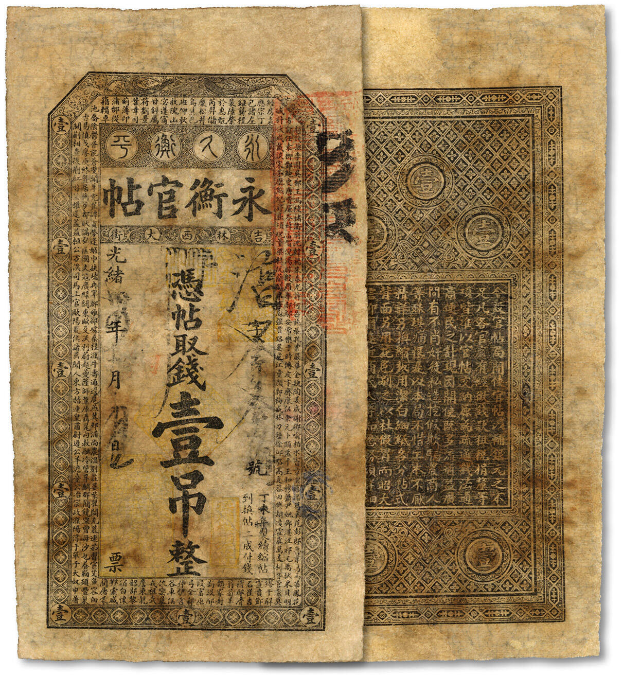 泓盛2024年春季拍卖会 纸币 18-20号3天 光绪卅四年（1908年）吉林永衡官帖壹吊，有修补，六五成新