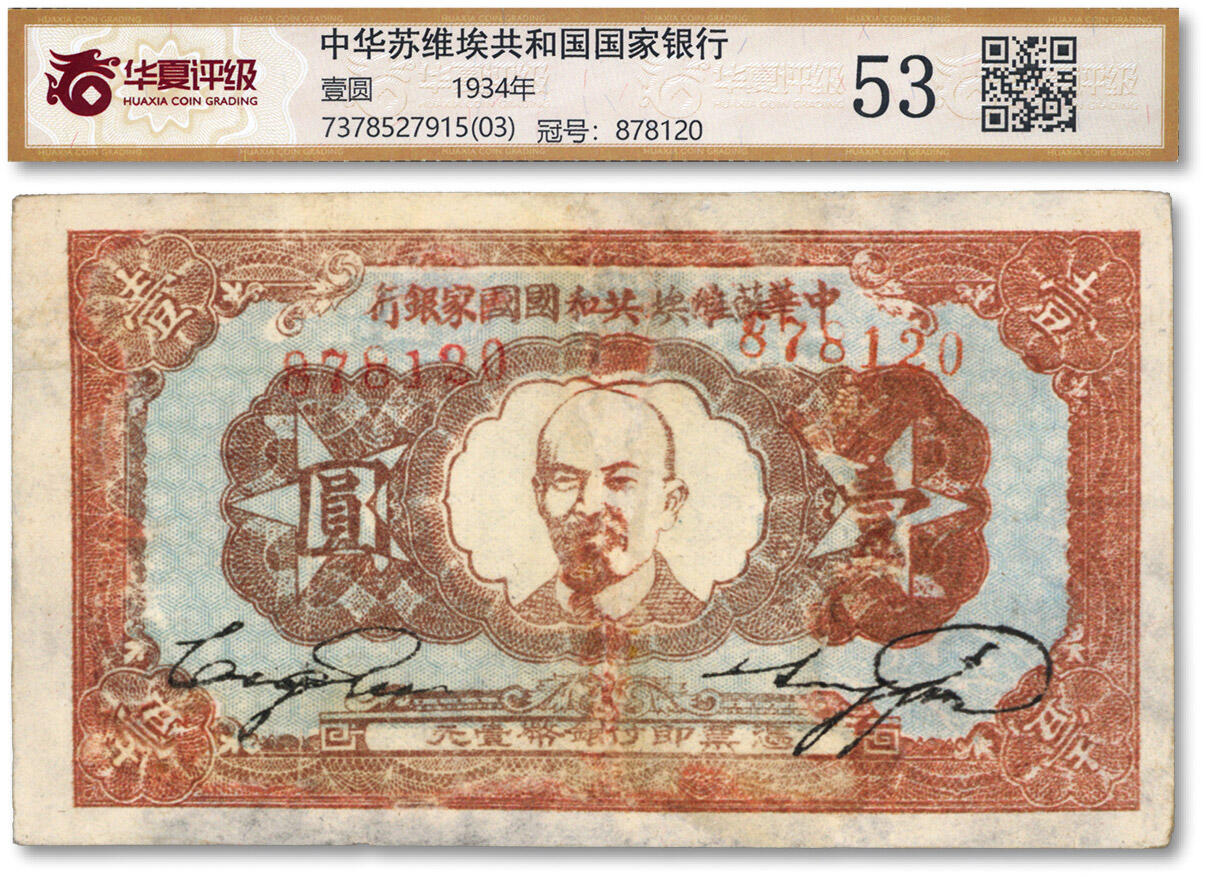 泓盛2024年春季拍卖会 纸币 18-20号3天 1934年中华苏维埃共和国国家银行列宁像壹圆，图案较完整清晰，有修补，七成新（华夏-53/7378527915（03））
