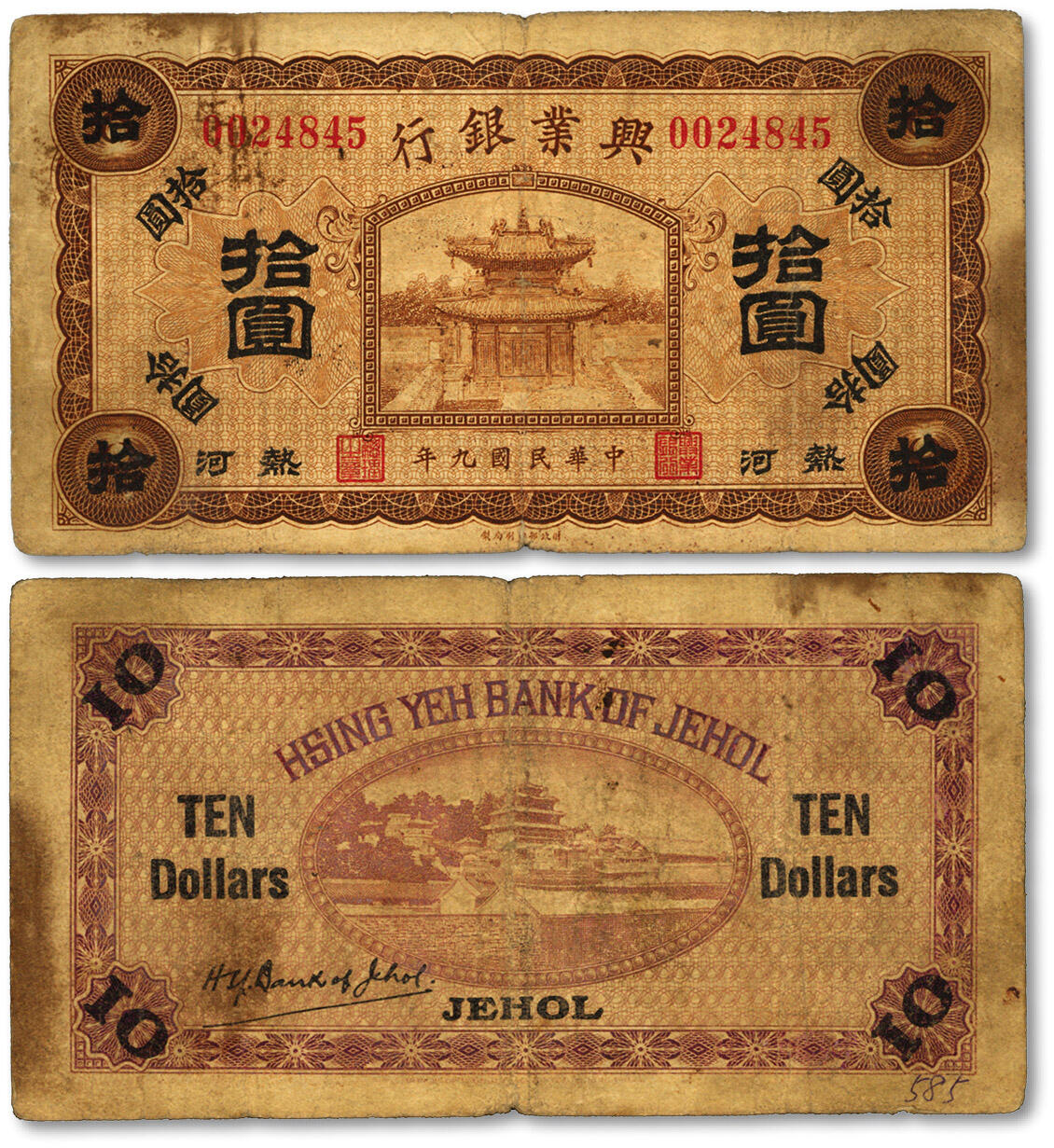 泓盛2024年春季拍卖会 纸币 18-20号3天 民国九年（1920年）热河兴业银行棕色拾圆，热河地名，色彩浓郁醇厚，原汁原味，七成新