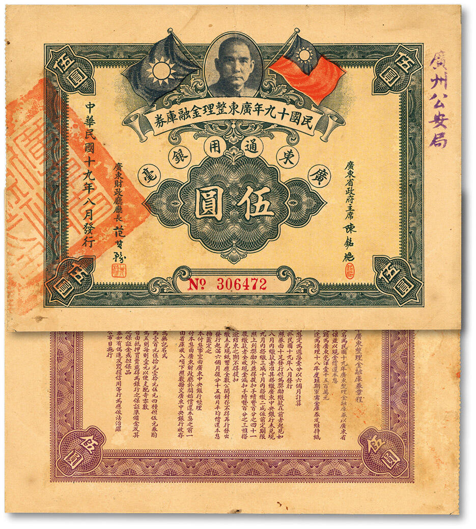 泓盛2024年春季拍卖会 纸币 18-20号3天 民国十九年广东整理金融库券·广东通用银毫伍圆，上有广东省政府主席陈铭枢签名，且盖“广州公安局”字样印章；少见，纸张硬挺，色彩浓郁纯正，原汁原味，八成新