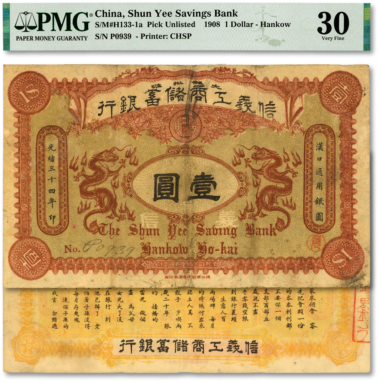 泓盛2024年春季拍卖会 纸币 18-20号3天 光绪三十四年（1908年）信义工商储蓄银行深红色版壹圆，汉口通用银圆，背印“信义储蓄银行浅说”，其文浅白、幽默活泼，清代商业银行纸币之名誉品；图文清晰，色彩浓郁醇厚，原汁原味，资深藏家出品，惜微有针孔，近八五成新（PMG-30/2212855-003)