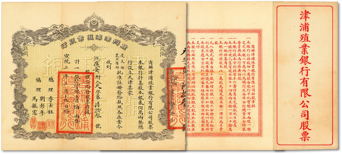 泓盛2024年春季拍卖会 纸币 18-20号3天 宣统三年三月十九日（1911年）商办津浦殖业银行股票·一股计行平化宝银壹伯两，上印双龙戏珠图，票上总理李世钰乃清末民初“津门八大家”之首，背印招股章程，且附带原封套；该行成立于宣统二年，由刘彭年代表津浦铁路出资20万两，并经度支部、农工商部批准注册，成为天津最早的商业银行之一；中国金融业老股票之大珍品，且品相一流，九成新，值得珍视和推重编者按：商办津浦殖业银行由李士钰、李士李士铭兄弟三人出