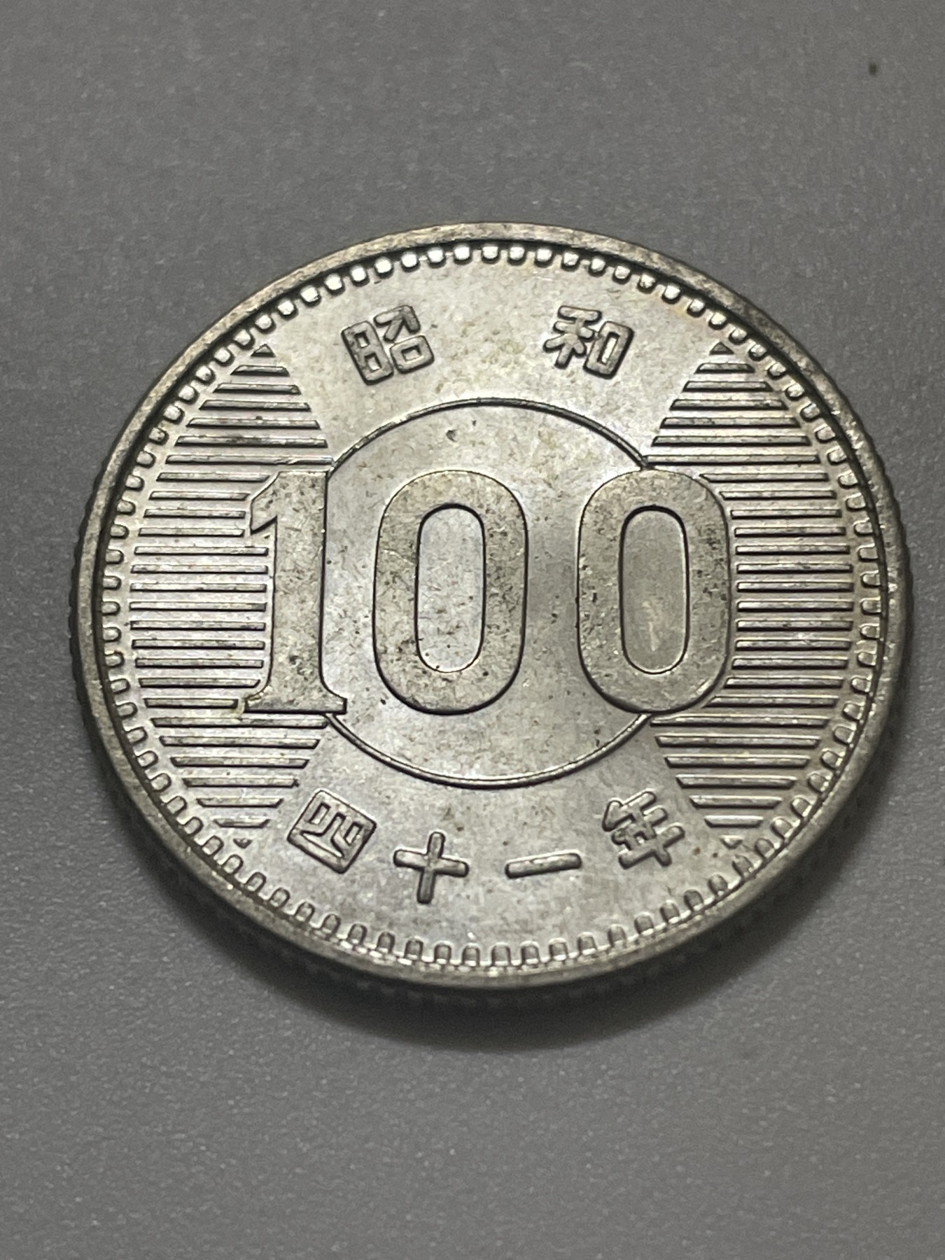 神仙姐姐散币好品专场第三十八期（无佣金满邮自动发出 日本昭和四十一年银币