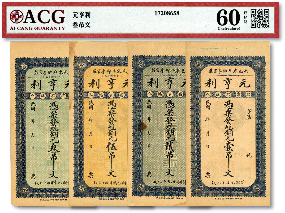 泓盛2024年春季拍卖会 纸币 18-20号3天 历邑·元亨利九八铜元壹吊、贰吊、叁吊、伍吊共4枚不同，山东济南历城民间钞票，原汁原味，九八成新