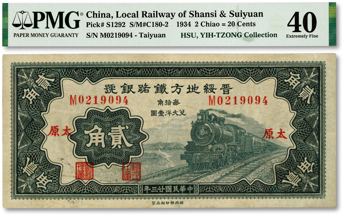 泓盛2024年春季拍卖会 纸币 18-20号3天 民国廿三年（1934年）晋绥地方铁路银号贰角，太原地名，纸张纹理清晰，色彩浓郁纯正，原汁原味，八成新（低评，PMG-40/2160876-003）
