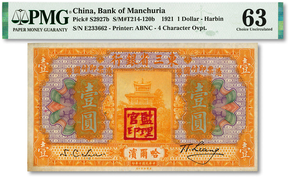 泓盛2024年春季拍卖会 纸币 18-20号3天 民国十年（1921年）东三省银行国币壹圆，哈尔滨地名，纸张硬挺，色彩鲜明，浓郁自然，品相极佳，资深前辈藏家出品，九八成新（唯一季军分、更高分仅9枚，PMG-63/2212846-005）