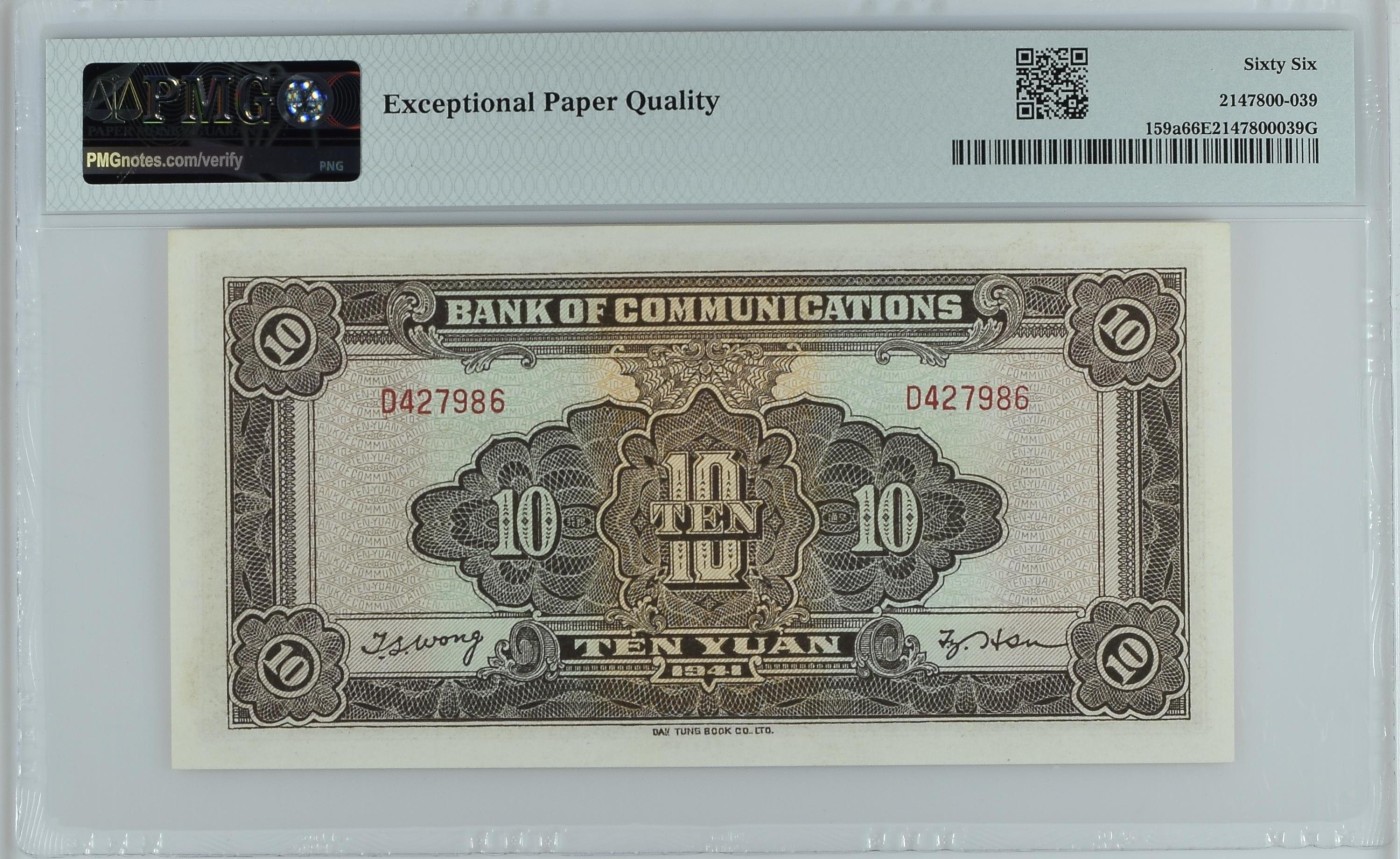 收藏联盟Quantum Auction 第342期拍卖  交通银行1941年10元 PMG66 乱蛇号