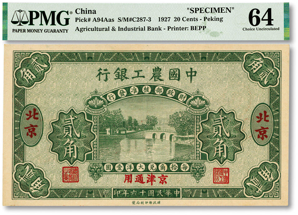 泓盛2024年春季拍卖会 纸币 18-20号3天 民国十六年（1927年）中国农工银行第一版贰角样本券，单张正背面合印，少见，背面图文不同且英文厂名为“PEIKING（北京）”，北京·京津通用地名，纸张硬挺，雕刻版纹理清晰，色彩浓郁纯正，全新（低评，仅4枚之亚军分、冠军分仅1枚，PMG-64/2212821-009）