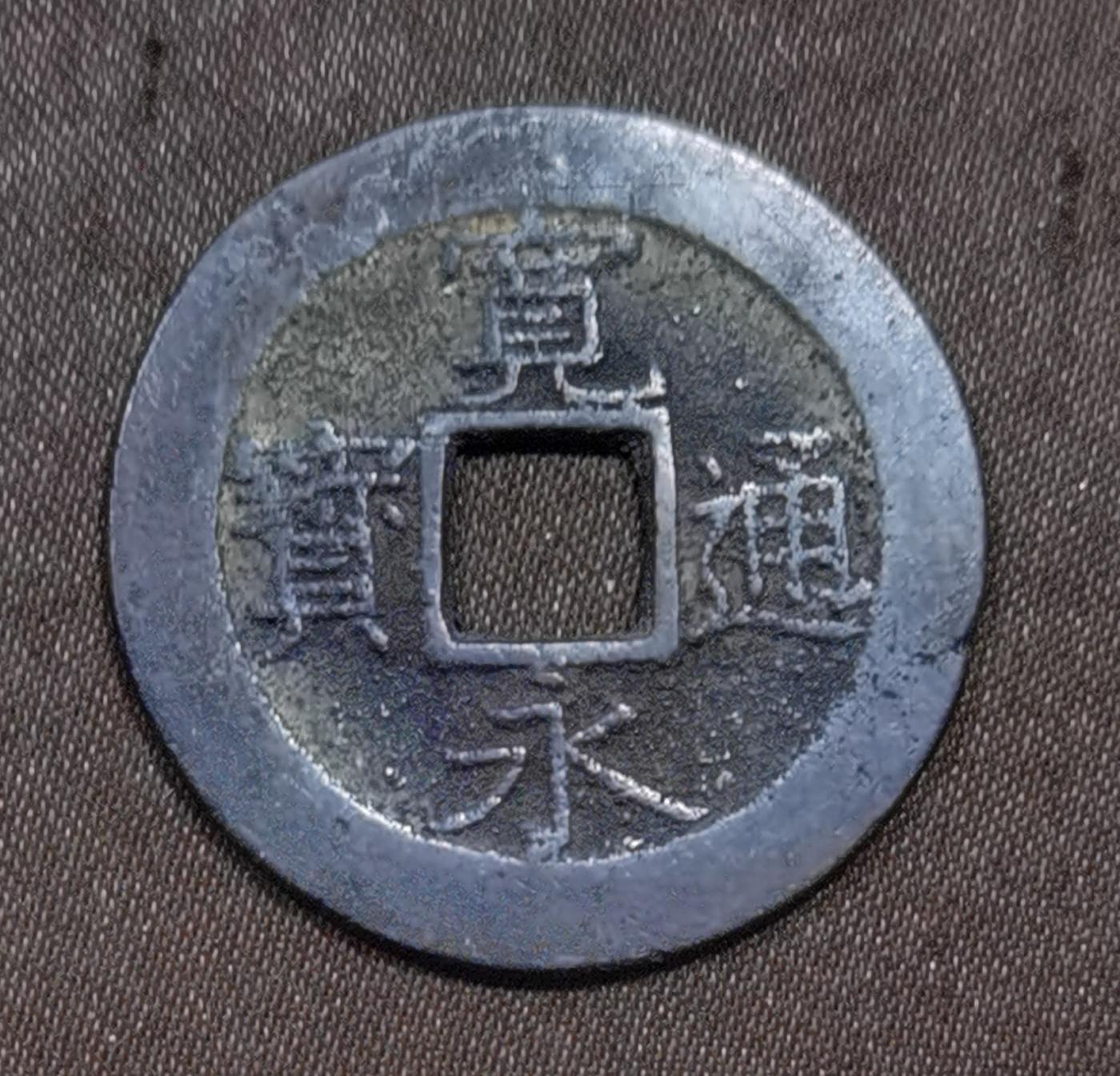 北京马甸外国币专卖微拍第119期，外国非贵金属属纪念币，流通币专场，陆续上新，欢迎关注 日本宽永小平钱