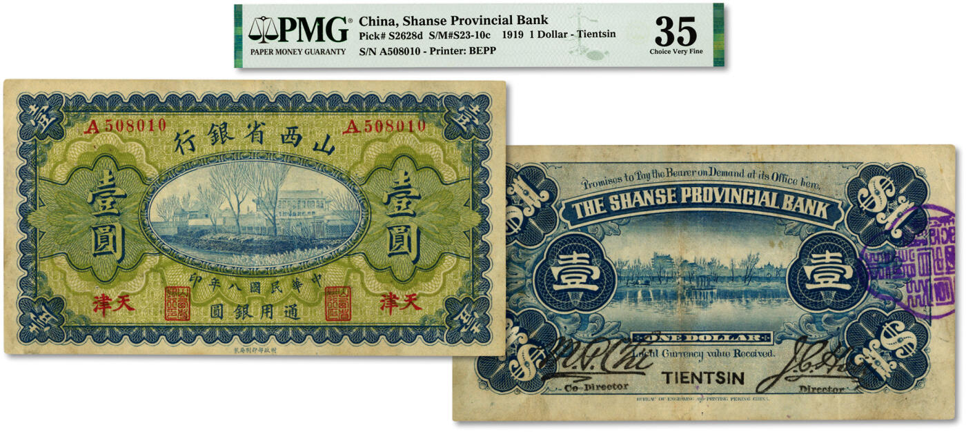 泓盛2024年春季拍卖会 纸币 18-20号3天 民国八年（1919年）山西省银行壹圆，天津地名，此地名十分罕见，徐一清·齐梦彪签名，纸张纹理清晰，色彩浓郁纯正，品相极佳，原汁原味，八成新（低评，PMG-35/2160876-066）