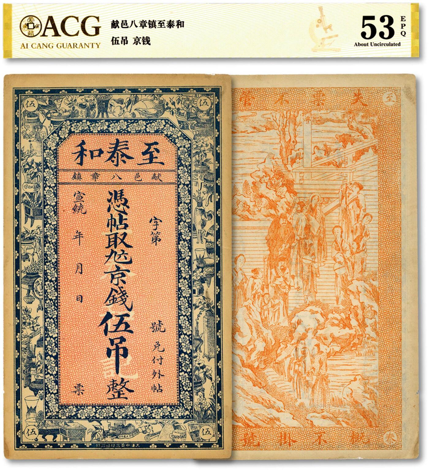 泓盛2024年春季拍卖会 纸币 18-20号3天 宣统年献邑·至泰和九六京钱伍吊，河北献县民间钞票，图文清晰，形制美观，原汁原味，九五成新