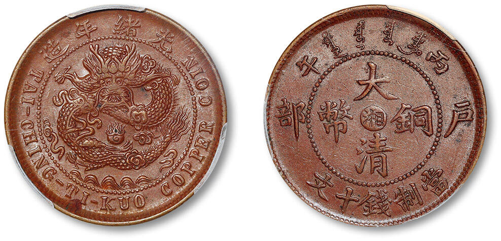 泓盛2024年春季拍卖会 金银锭 机制币 现代币 16-17号2天 1906年丙午户部大清铜币中心“湘”十文一枚，大“湘”己字龙版，较稀少版别，打模深峻，龙鳞尽出，原味巧克力包浆，品相上乘，PCGS AU58（86153025），目前为该公司评级纪录亚军分
