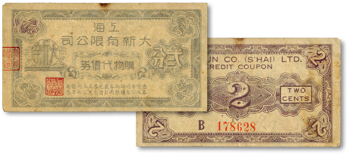 泓盛2024年春季拍卖会 纸币 18-20号3天 上海大新有限公司购物代价券弍分，曾为上海四大百货公司之一，今公司大楼为上海市第一百货商店使用，开业时安装中国第一台自动扶梯，首开全国风气之先，曾吸引大量市民参观；纸张硬挺，图案章印清晰，李安深先生旧藏，八五成新