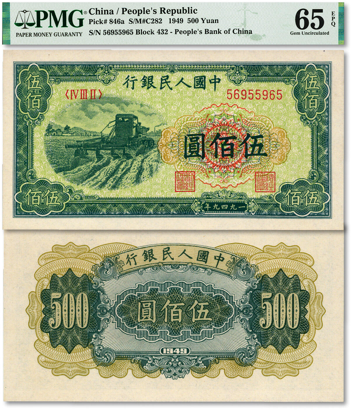 泓盛2024年春季拍卖会 纸币 18-20号3天 第一版人民币“收割机”伍佰圆，数3雷达号，罕见，纸张硬挺白净，纹理清晰，色彩浓艳，醇厚自然，沪上前辈资深藏家出品，九八成新（季军分，PMG-65EPQ/2212880-012）