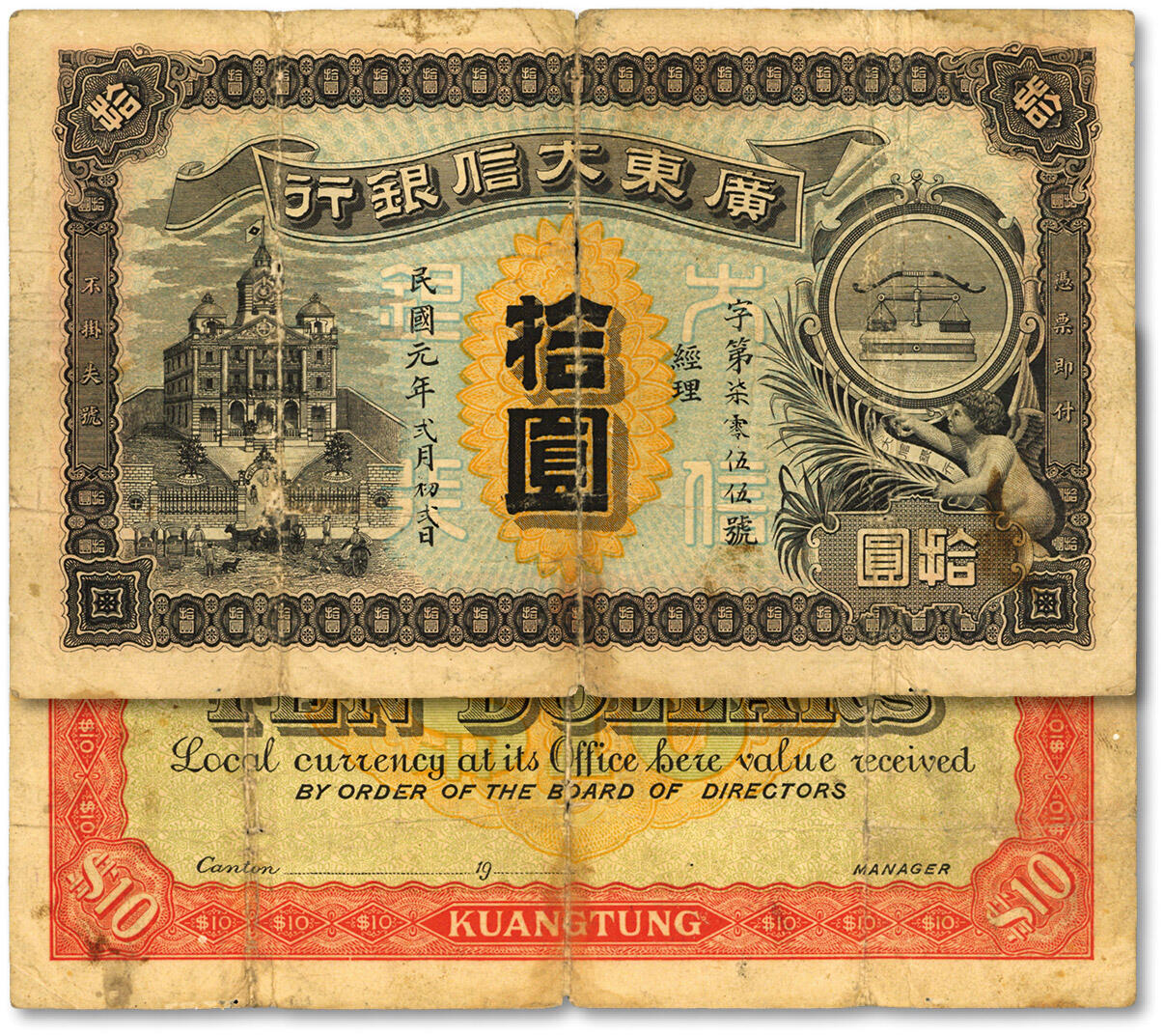 泓盛2024年春季拍卖会 纸币 18-20号3天 民国元年（1912年）广东大信银行拾圆，广东纸币之稀少品种；图案设计精美且寓意深刻，正面天平与小天使图以表达诚信，背面印五羊与稻穗图乃为广州的标志亦代表吉祥之意；色彩浓郁醇厚，原汁原味，七成新
