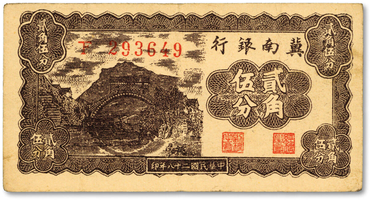 泓盛2024年春季拍卖会 纸币 18-20号3天 民国二十八年（1939年）冀南银行贰角伍分，纸张硬挺，图案清晰，色彩浓郁，原汁原味，少见好品相，八成新