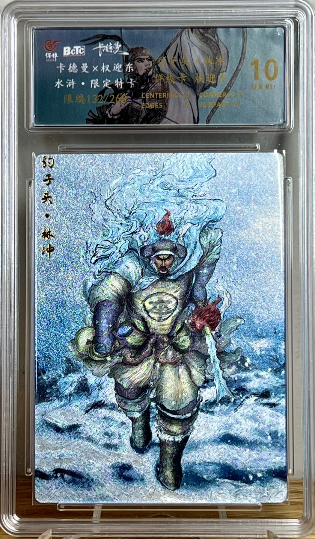 白泽拍卖卡牌专场第1期 2023 卡德曼*权迎东 水浒限定特卡 豹子头林冲 粗闪 限编132/268 保粹评级 10分