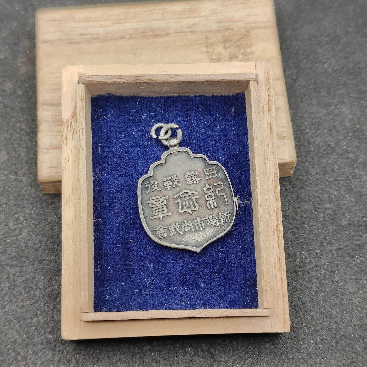 全场0元起拍 第153期 咸鱼国勋章拍卖专场 5月5日（周日）下午6：00开始 日本明治时期 日露战役纪念章 银制