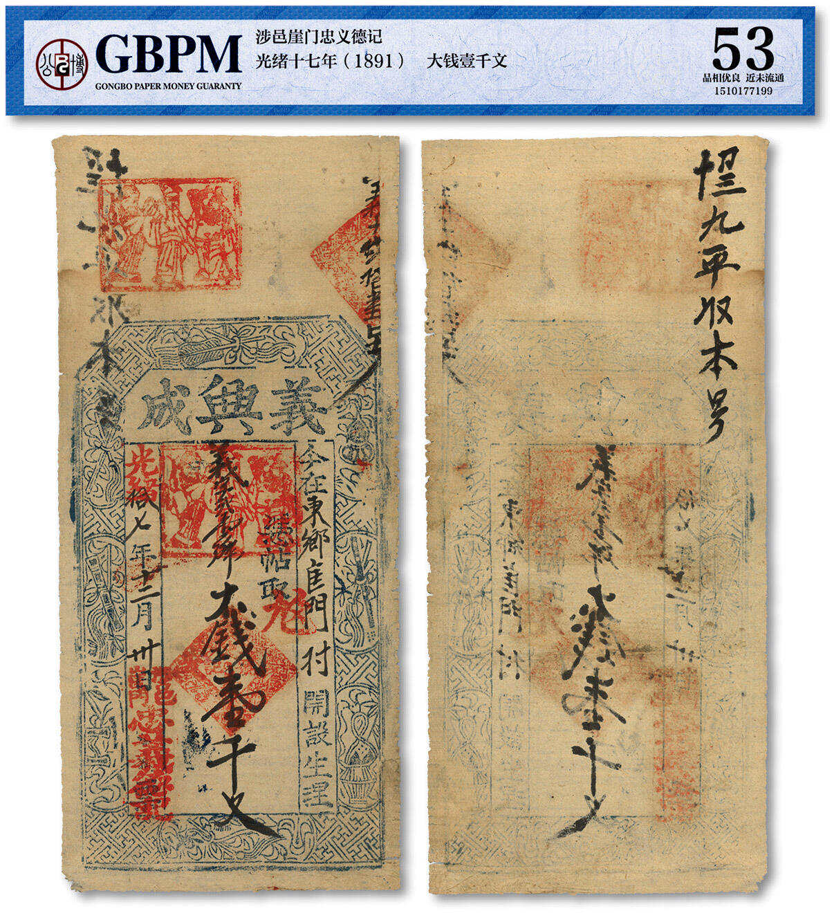 泓盛2024年春季拍卖会 纸币 18-20号3天 光绪拾七年（1891年）涉邑·义兴成大钱壹千文，盖有“刘、关、张”形象印章，十分生动，图文清晰，原汁原味，八五成新