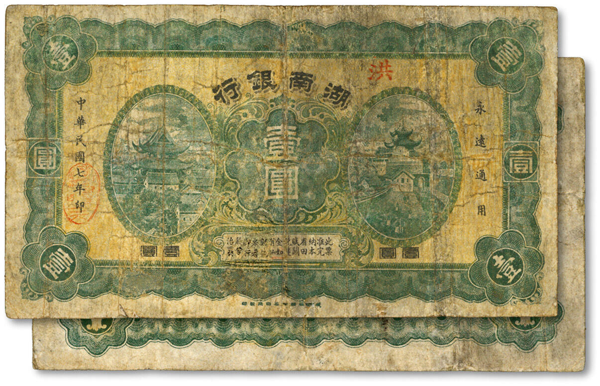泓盛2024年春季拍卖会 纸币 18-20号3天 民国七年（1918年）湖南银行壹圆，发行于护法战争时期，史称“永州新银行”，少见，有修补，七成新