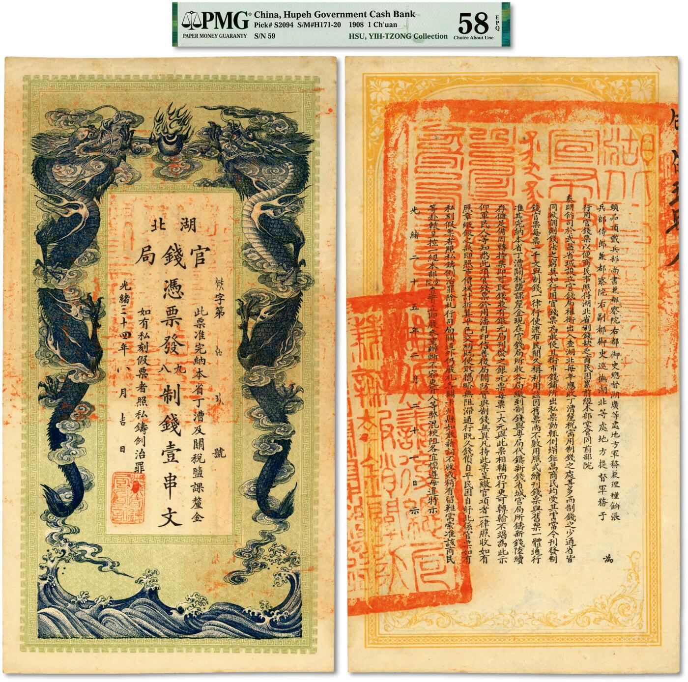 泓盛2024年春季拍卖会 纸币 18-20号3天 光绪三十四年（1908年）湖北官钱局九八制钱壹串文，背印湖广总督张之洞、湖北巡抚于荫霖之告示，并盖“湖北善后总局兼办报销关防”，纸张硬挺白净，色彩明艳非常，罕见之顶级品相，原汁原味，九八成新（低评，唯一EPQ等级冠军分，PMG-58EPQ/2160873-008）
