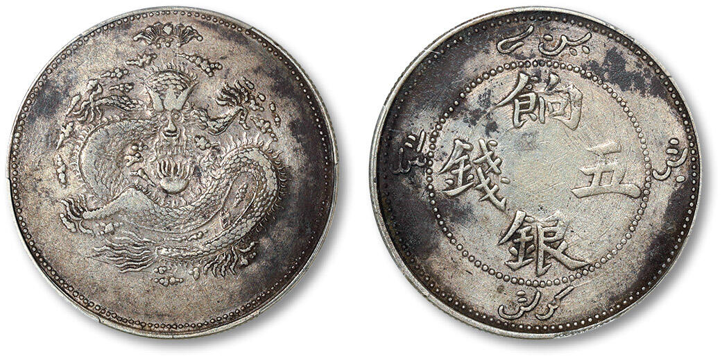 泓盛2024年春季拍卖会 金银锭 机制币 现代币 16-17号2天 清新疆饷银五钱银币一枚，正回文单蝙蝠版，背龙首上方精雕一只飞翔的蝙蝠，俗称“天蝠”，谐音“添福”，系新疆银币人气品种，PCGS XF Detail（86635804）