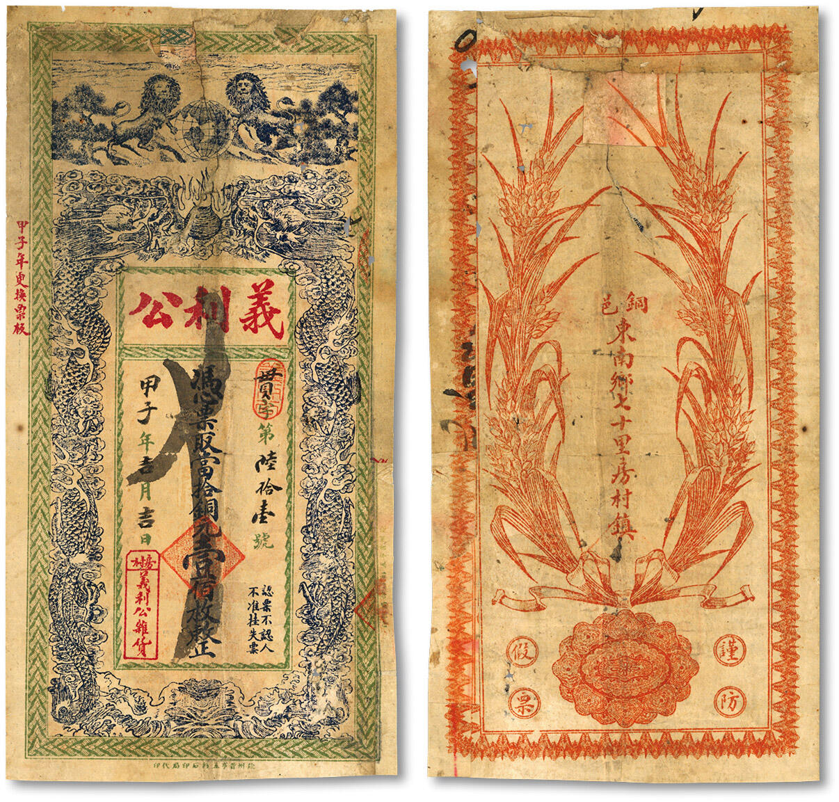 泓盛2024年春季拍卖会 纸币 18-20号3天 民国甲子年（1924年）义利公当拾铜元壹佰枚，江苏徐州铜山县民间钞票，上印双狮地球和双龙戏珠图，背印嘉禾图，形制美观，色彩浓郁醇厚，有修补，七成新