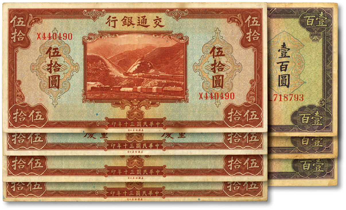 泓盛2024年春季拍卖会 纸币 18-20号3天 民国三十年（1941年）交通银行美钞版伍拾圆4枚、壹百圆3枚，共计7枚，其中重庆地名伍拾圆1枚，钱永铭·王子崧签名，色彩浓郁醇厚，原汁原味，七五至八成新