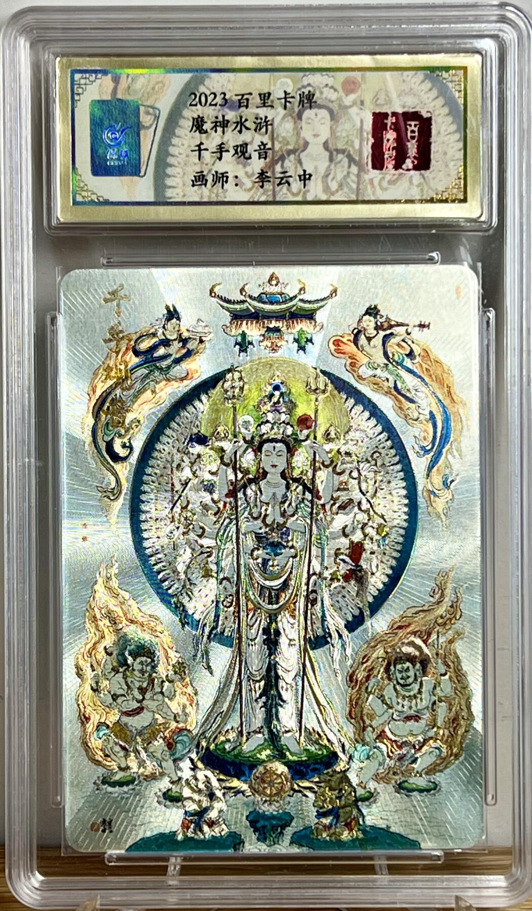 白泽拍卖卡牌专场第1期 2023 百里卡牌 魔神水浒 千手观音 保粹封装