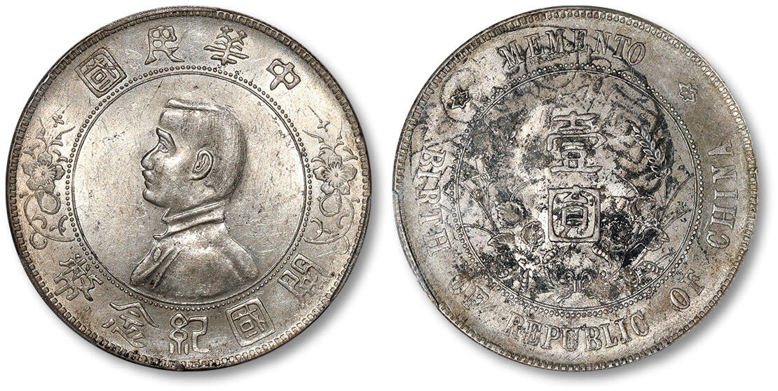 泓盛2024年春季拍卖会 金银锭 机制币 现代币 16-17号2天 1927年孙中山像开国纪念壹圆银币一枚，点草版，背盖“瑛 去印不换”墨戳，原色原味，中式评级 五级61（3101F5172G）