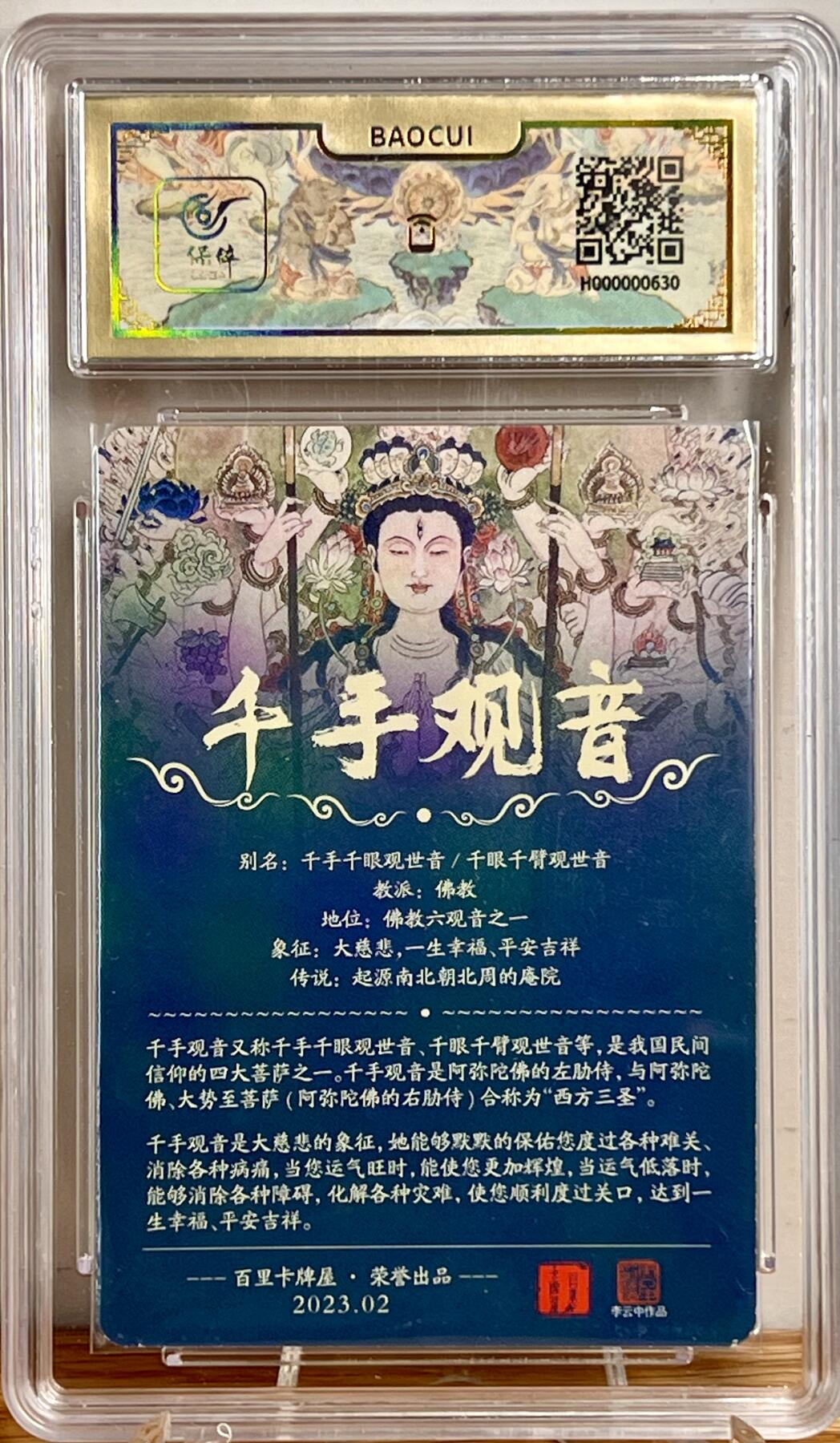白泽拍卖卡牌专场第1期 2023 百里卡牌 魔神水浒 千手观音 保粹封装