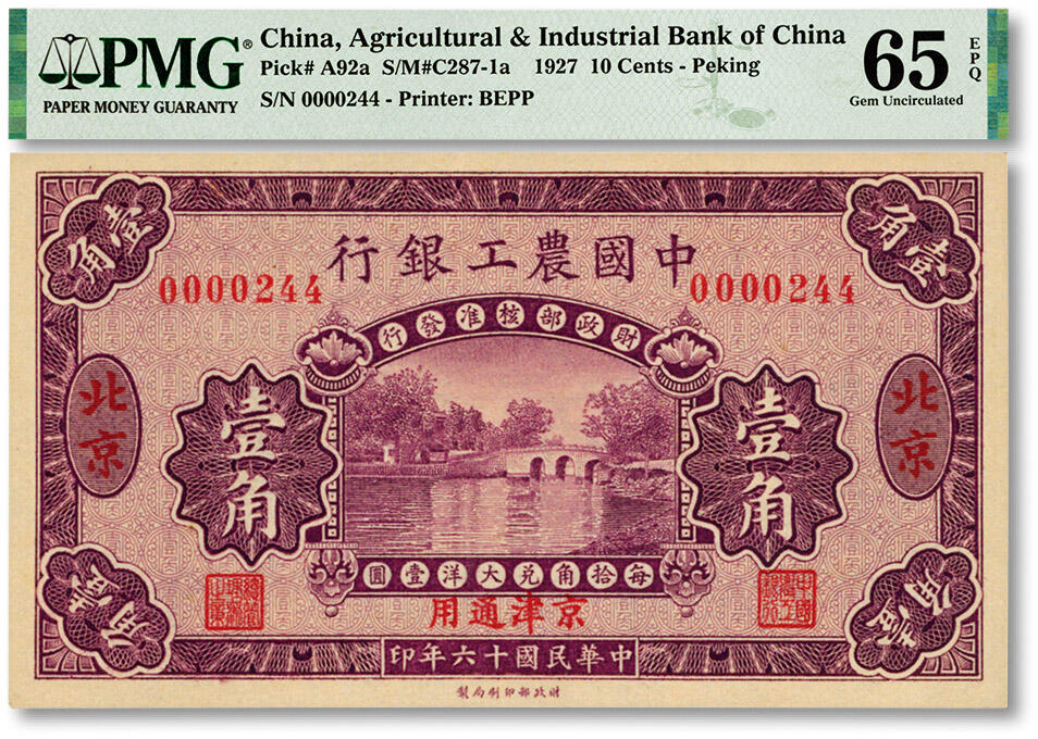泓盛2024年春季拍卖会 纸币 18-20号3天 民国十六年（1927年）中国农工银行第一版壹角，无字轨且号码靠前仅为3位数，背面图文不同且英文厂名为“PEIKING（北京）”，当属最早期发行券，罕见，北京·京津通用地名，纸张硬挺，雕刻版纹理清晰，色彩浓郁纯正，全新（低评，仅8枚之亚军枚、冠军分仅6枚，PMG-65EPQ/2212821-001）