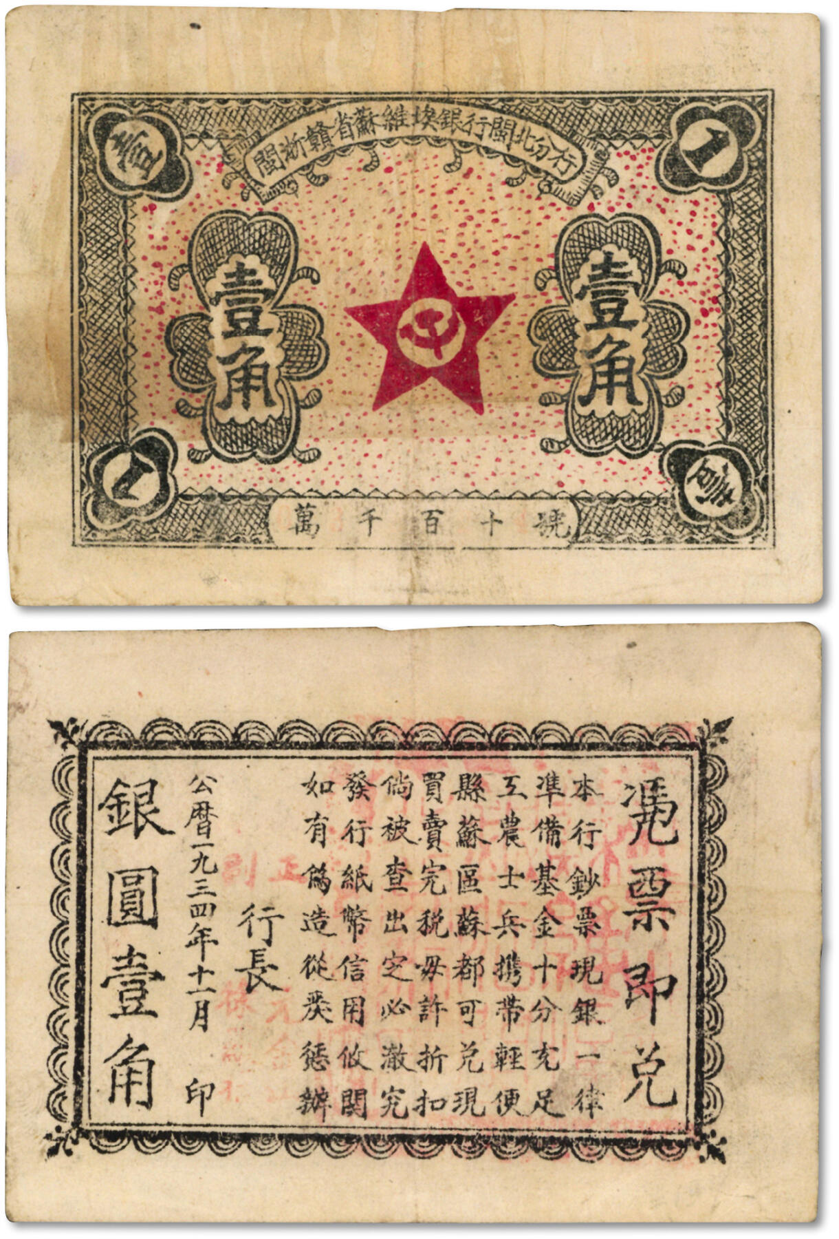 泓盛2024年春季拍卖会 纸币 18-20号3天 1934年11月闽浙赣省苏维埃银行闽北分行壹角，背印告示文字，且有正行长元金山、副行长徐罗福署名，但所盖篆文方印仍为“赣东北省苏维埃银行闽北分行印”；此券属方志敏领导的闽浙赣省苏维埃政府所发行，仅流通两月，苏区纸币之大珍品，存世极为稀少，可遇不可求；图案细节清晰，色彩纯正，原汁原味，近八成新编者按：1928年10月，以陈耿为首的中共崇安县委（今武夷山市）领导下发动农民起义，开始创建闽北苏区