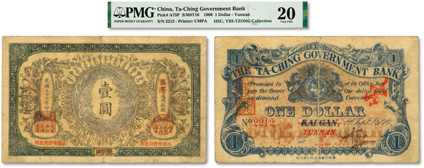 泓盛2024年春季拍卖会 纸币 18-20号3天 光绪三十二年（1906年）大清户部银行兑换券壹圆，张家口改云南地名，此种地名存世珍罕；图文清晰，色彩浓郁醇厚，原汁原味，近八成新（严重低评，唯一亚军分、冠军分仅1枚，PMG-20/2160867-005）