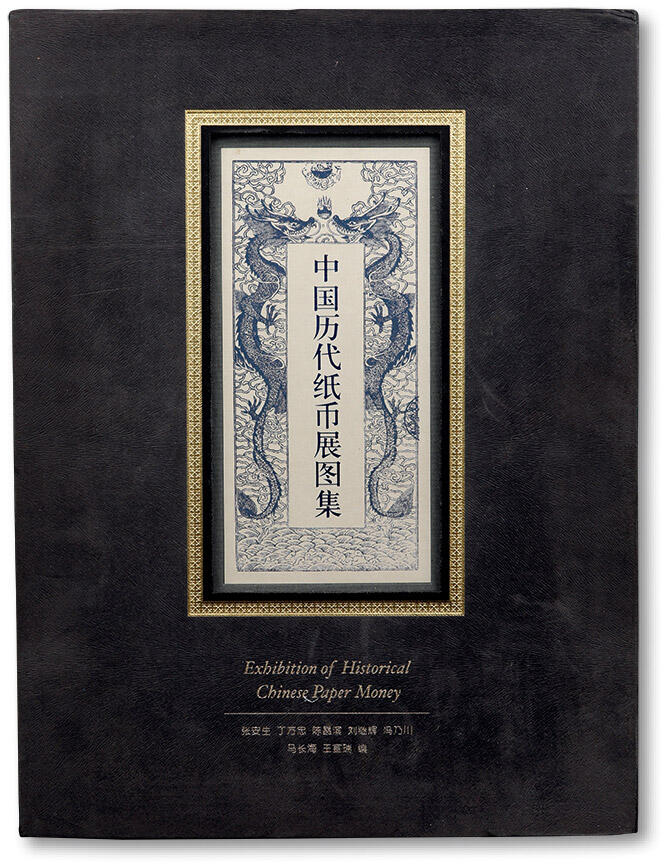 泓盛2024年春季拍卖会 纸币 18-20号3天 2012年版《中国历代纸币展图集》一册，大16开带护套豪华精装本，全彩色厚391页，书中收录了2009年北京第一届历代中国纸币展时所展出的各种纸币，内容丰富，精品良多，并附有相关的学术论文和展览介绍等，十分具有参考价值，沪上藏家出品，保存完好，敬请预览