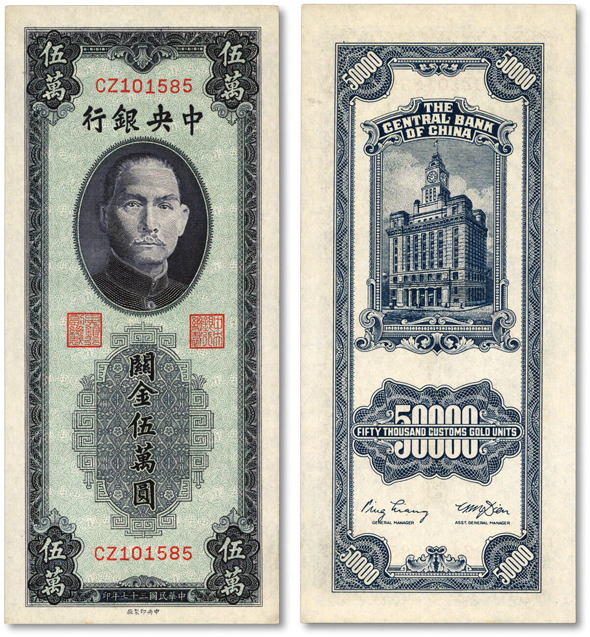 泓盛2024年春季拍卖会 纸币 18-20号3天 民国三十七年（1948年）中央银行关金中央厂青蓝色伍万圆，纸张硬挺，雕刻版纹理清晰，色彩明丽，九八成新