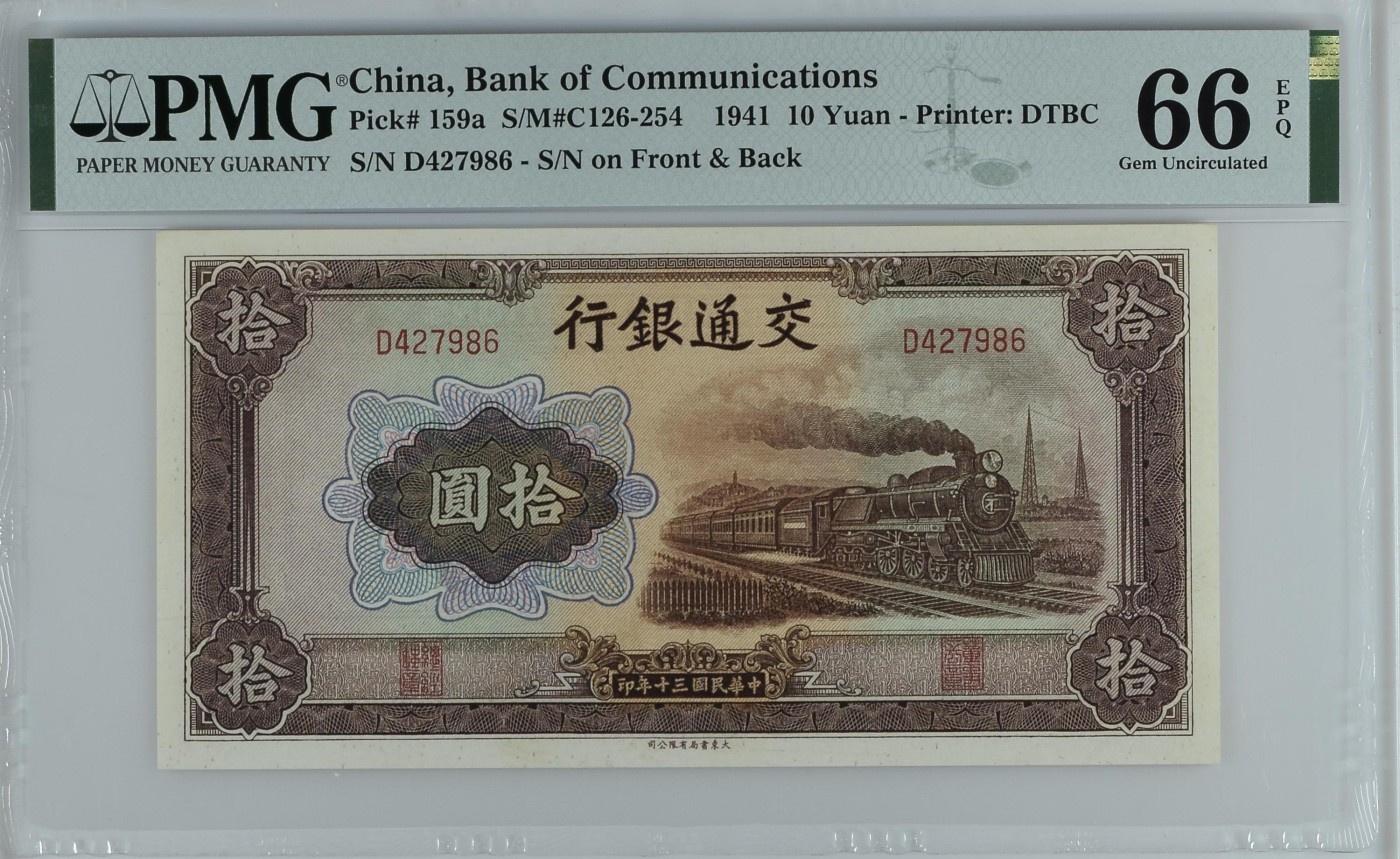 收藏联盟Quantum Auction 第342期拍卖  交通银行1941年10元 PMG66 乱蛇号