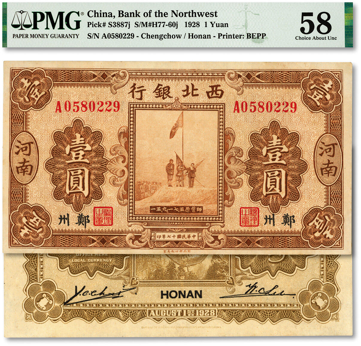泓盛2024年春季拍卖会 纸币 18-20号3天 民国十七年（1928年）西北银行五原誓师图壹圆，河南·郑州地名，纸张硬挺，纹理清晰，凹凸明显，色彩浓郁醇厚，品相上佳，原汁原味，九成新（唯一冠军分，PMG-58/2160879-098）