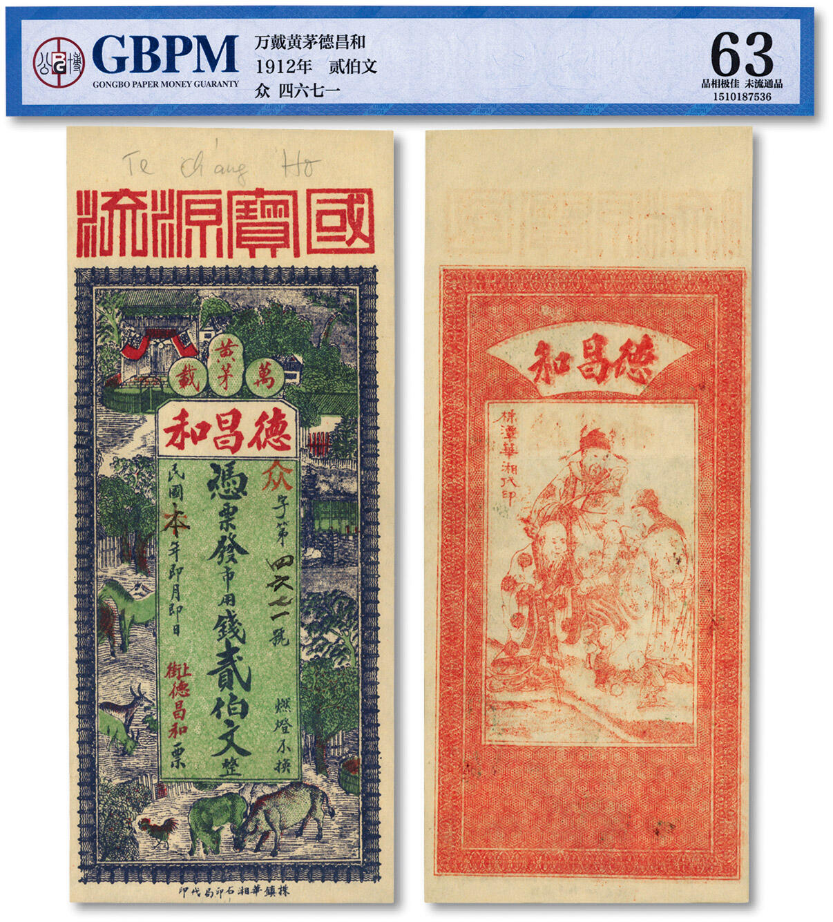 泓盛2024年春季拍卖会 纸币 18-20号3天 民国本年（1912年）万载黄茅·德昌和市用钱贰伯文，江西万载县民间钞票，上印村庄图景，背印福禄寿三星，五彩石印，色彩丰富艳丽，十分美观，纸张白净硬挺，全新