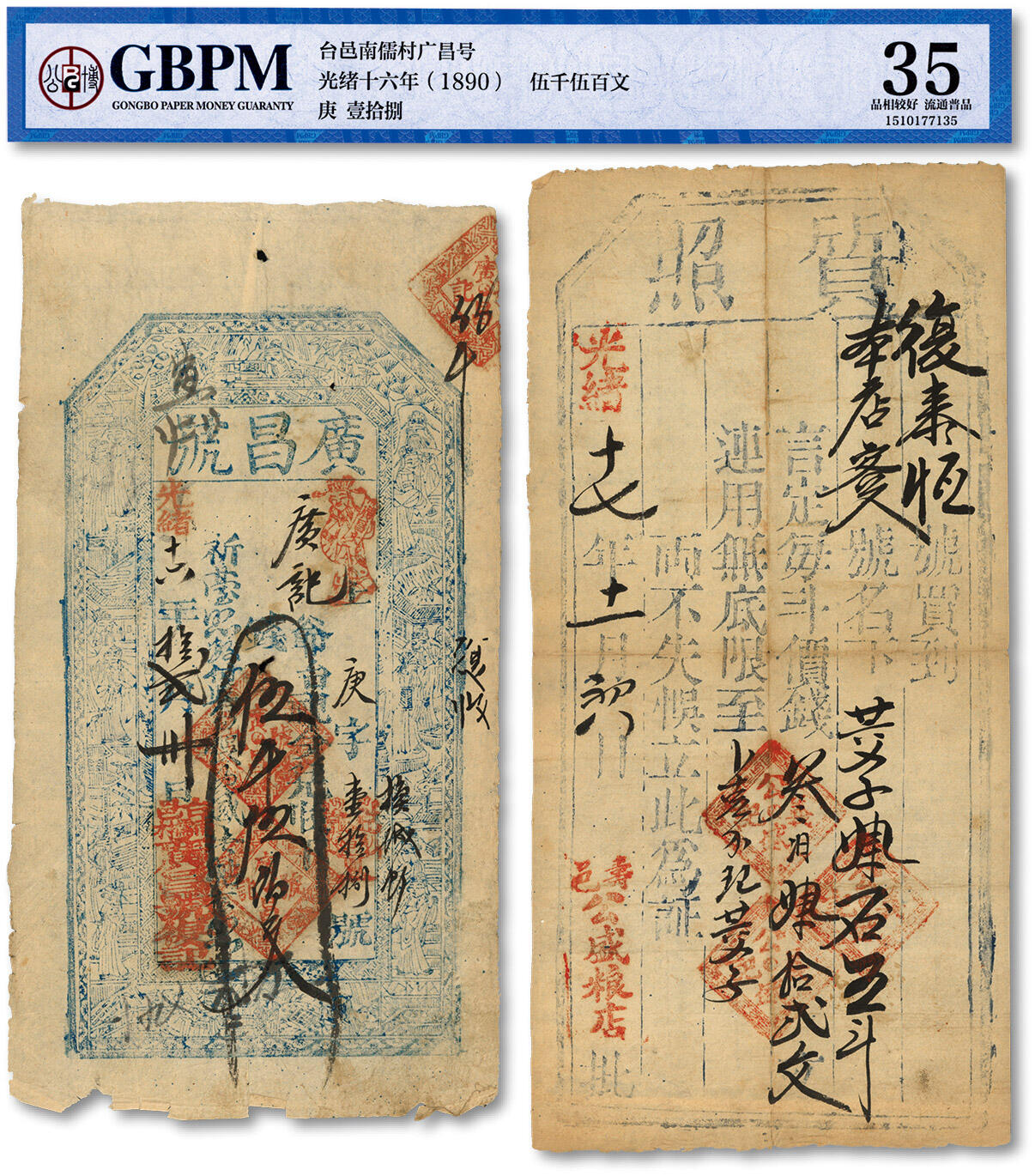 泓盛2024年春季拍卖会 纸币 18-20号3天 光绪十六、十七年（1890-1891年）台邑·广昌号伍千伍佰文、寿邑·公盛粮店质照，共2种不同，山西五台县民间钞、山东寿张县民间护照，图文清晰，原汁原味，七五至八五成新