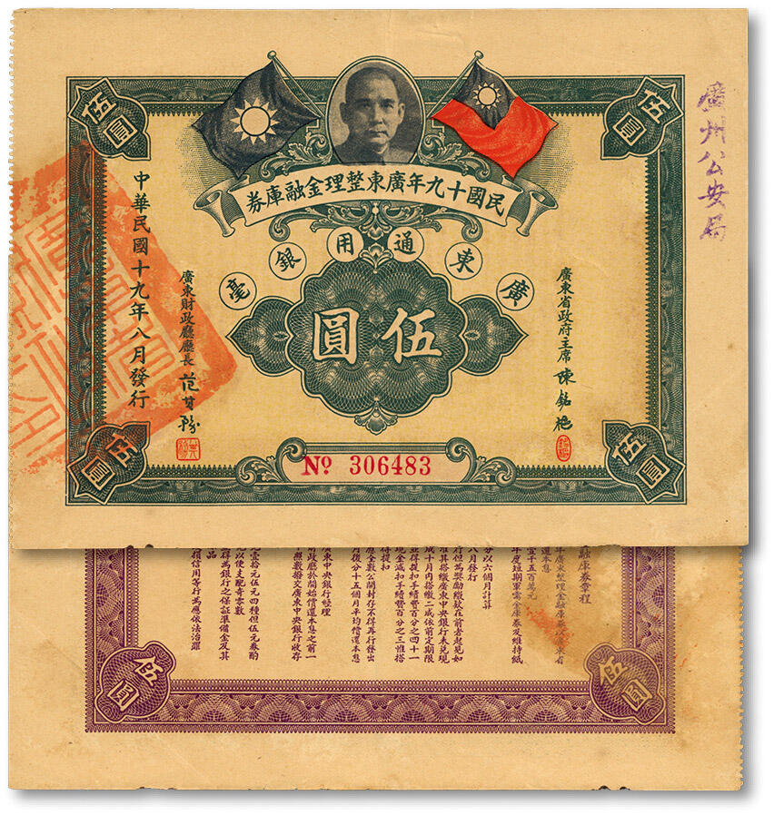 泓盛2024年春季拍卖会 纸币 18-20号3天 民国十九年广东整理金融库券·广东通用银毫伍圆，上有广东省政府主席陈铭枢签名，盖“广州公安局”字样，少见，八五成新