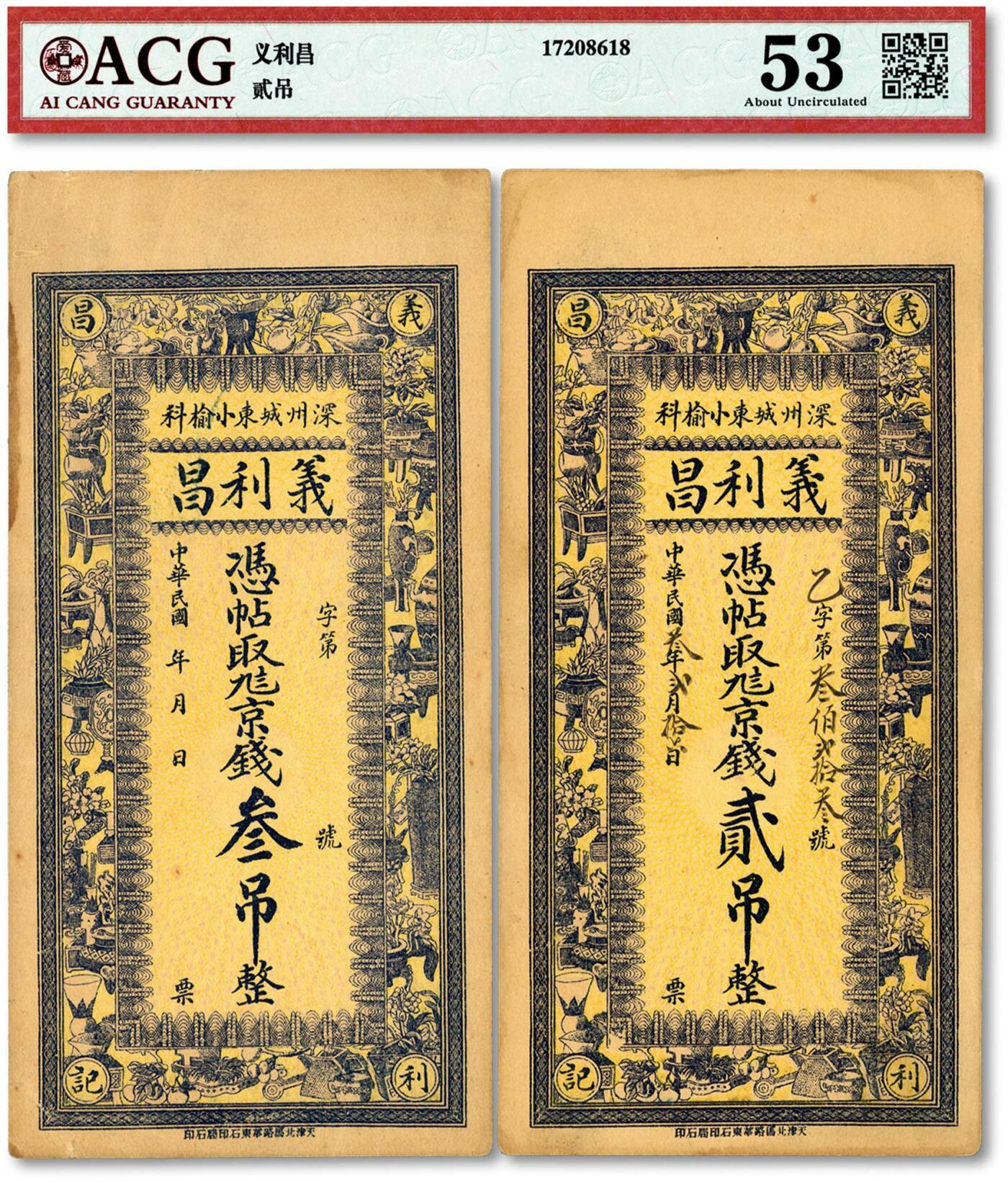 泓盛2024年春季拍卖会 纸币 18-20号3天 深州·义利昌九八京钱贰吊、叁吊共2枚不同，河北深州民间钞票，原汁原味，九五至九八成新