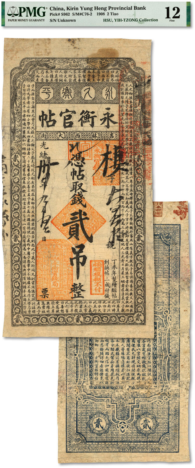 泓盛2024年春季拍卖会 纸币 18-20号3天 光绪卅四年（1908年）吉林永衡官帖贰吊，丁未版，十分罕见，上印云龙图及《三字经》文，纸张纹理清晰，色彩浓郁，醇厚自然，近七五成新（低评，唯一冠军分，PMG-12/2160872-019）