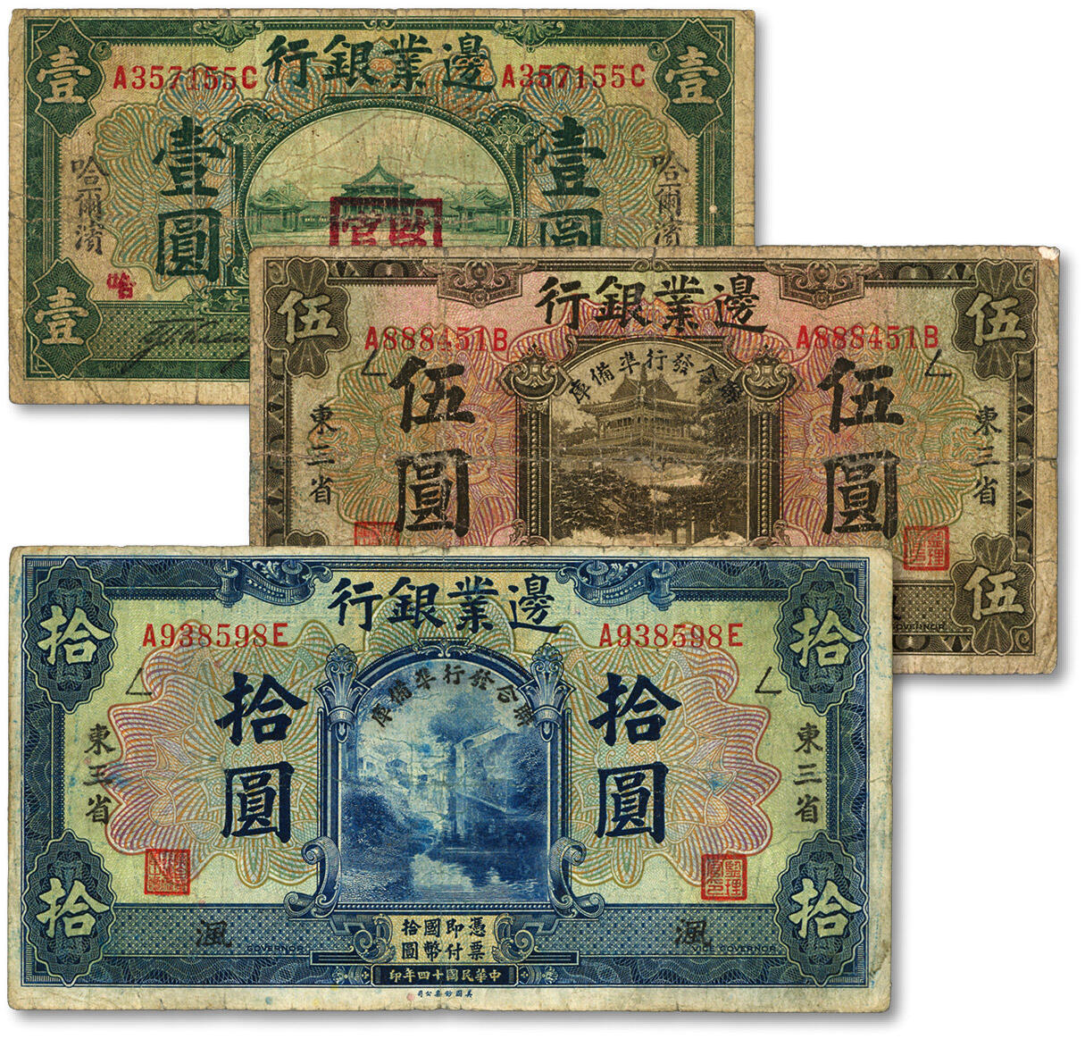 泓盛2024年春季拍卖会 纸币 18-20号3天 民国十四年（1925年）边业银行绿色哈尔滨壹圆、橄色东三省伍圆、蓝色东三省拾圆共3枚不同，其中伍圆及拾圆券加盖“联合发行准备库”字样；色彩浓郁醇厚，资深前辈藏家出品，原汁原味，七成新