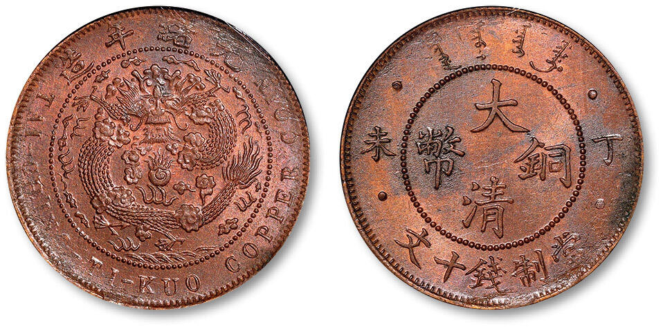 泓盛2024年春季拍卖会 金银锭 机制币 现代币 16-17号2天 1907年丁未大清铜币十文一枚，四柱版，龙鳞清晰，铜光温润，资深藏家出品，NGC MS63BN（2750213-002）